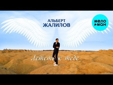 Альберт Жалилов - Лететь к тебе Single