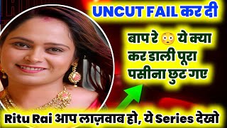 Ritu Rai Unct Fail कर द Omg पसन छट जएग य Web Series दख क Ritu Rai New Web Series