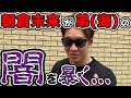 朝倉未来がKAI Channelの闇を暴きに来ました【兄弟トレード企画】