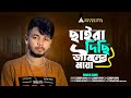 ছাইরা দিছি জীবনের মায়া | Chaira Disi Jiboner Maya | Sikder Akash Feat Rimon Sami | Bangla Sad Song