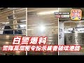 【10.9獨家爆料!】 第二節: 【白警爆高層密令料!】 警隊高層密令扮示威者破...