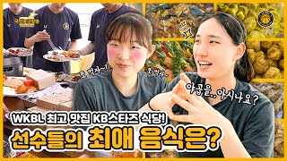 WKBL 최고의 맛집!😋 🏀 국민농구방송