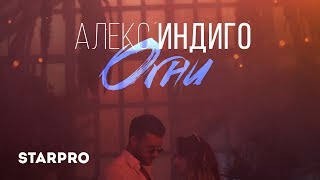 Алекс Индиго - Огни