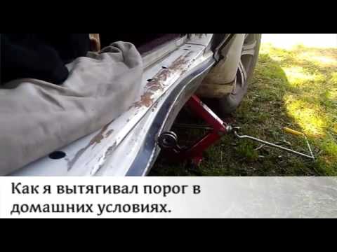 Как вытянуть порог автомобиля своими руками 5