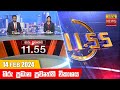 Hiru TV News 11.55 AM 14-02-2024