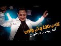 Reda El Bahrawy - 100 Wesh W Lon | Lyrics Video - 2020 | رضا البحراوي  -  100 وش ولون