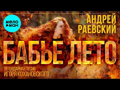 Андрей Раевский - Бабье лето Single