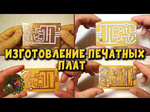 Как сделать печатную плату в домашних условиях Как сделать печатную плату в домашних условиях