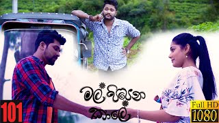 Mal Pipena Kaale | Episode 101