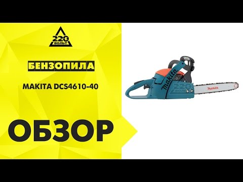 Ремонт своими руками бензопилы макита dcs4610 Ремонт своими руками бензопилы макита dcs4610