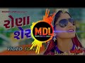 Rona Serma Geeta Rabari Jordr popular Song Gujarati Dj Song Dj Compitition Song