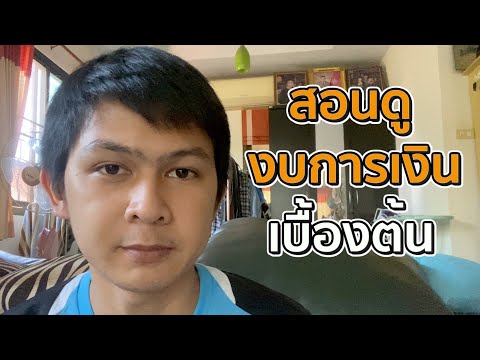 EP 11 : อ่านงบการเงินไม่ยาก ฉบับลงมือทำ
