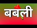 Babli naam ki shayari 🌹 Babli name status video 🌹 Babli name ringtone video 🌹