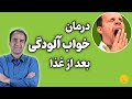 درمان خواب آلودگی بعد از غذا در طب سنتی