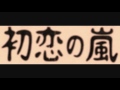 初恋の嵐 Live 弐 2001.11.15