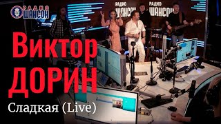 Виктор Дорин - Сладкая (Live | Радио Шансон)