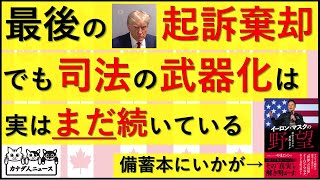 11.29 ようやく最後の起訴棄却されたが、司法の武器化は実はまだ続いている