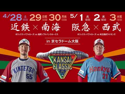 オリックス・バファローズ KANSAI CLASSIC 2018