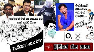 Gampaha Oxygen Man Sanath Nishantha Bukiye Rasa Katha 2020 - 02 - 13 I