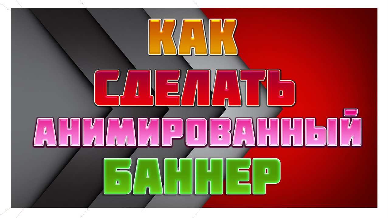 Как сделать анимированную шапку для youtube Как сделать анимированную шапку для youtube