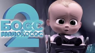 [Босс-Молокосос 2 / The Boss Baby: Family Business (2021)] - Обзор На Фильм