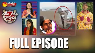 కూలిన KCR డబుల్ బెడ్ రూమ్ ఇల్లు | Garam Garam Varthalu | FULL EP - 240 | Sakshi TV