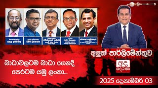 Aluth Parliamenthuwa | 2025.12.03