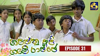 HAPANNU API GAME RAJJE || Episode 31 || 17th October 2023