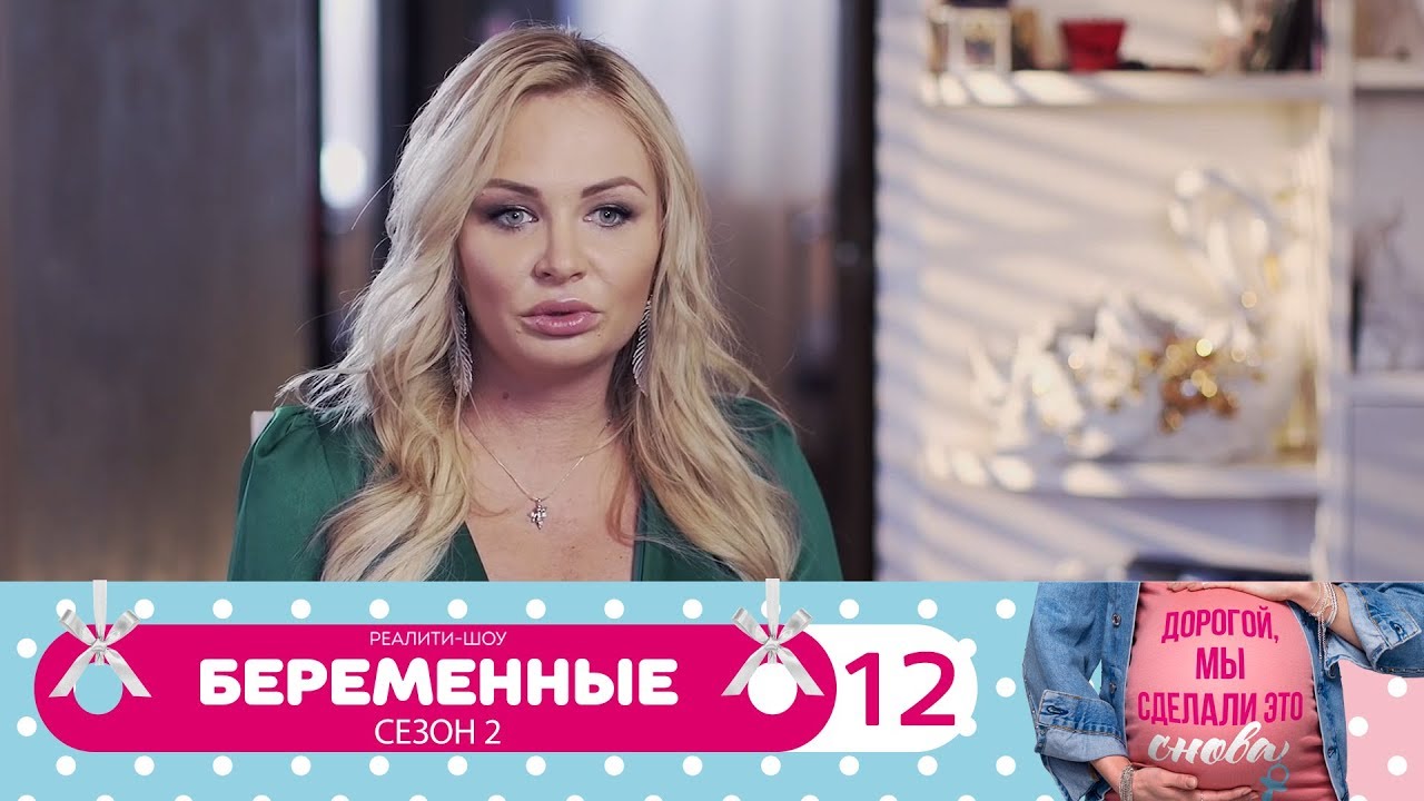 Беременные 2 сезон на домашнем 43