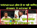 Dream11 Withdraw one crore from Dream11 एक करोड़ रुपया कैसे निकाला जाने करोड़पति dream11 Winner से।