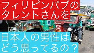 フィリピンパブのタレントさんの事日本人の男性はどう思っているのか?