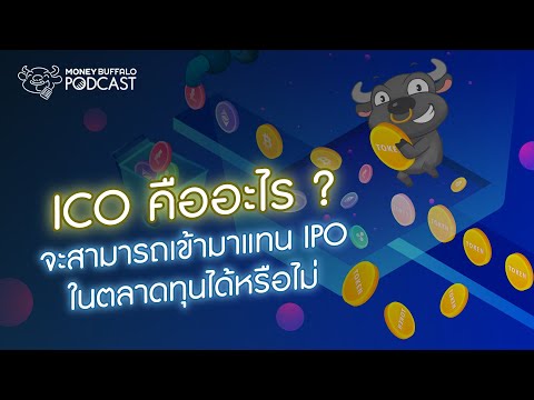 ICO คืออะไร ? จะสามารถเข้ามาแทน IPO ในตลาดทุนได้หรือไม่ | Money Buffalo Podcast EP96