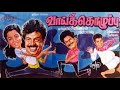 வாய் கொழுப்பு | Vaai Kozhuppu Full Movie HD | Pandiarajan, Gautami | Tamil Comedy Movie | 4K MOVIES