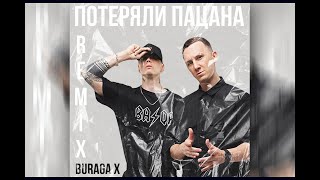 Tanir & Tyomcha - Потеряли Пацана (Buraga X Remix)