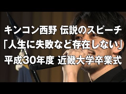 キンコン西野 伝説のスピーチ「人生に失敗など存在しない」平成30年度近畿大学卒業式 (04月28日 02:30 / 18 users)