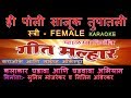 HI POLI SAJUK TUPATLI MARATHI KARAOKE - GEET MALLHAR KARAOKE ORCHESTRA Edited by SUNIL MANJREKAR