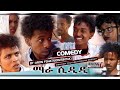 HDMONA - ማራ ስድዲ ብ ኣሮን ፍስሃጽዮን Mara Sdidi by Aron Sintak - New Eritrean Comedy 2018