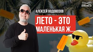 Алексей Водовозов. Лето - Это Маленькая Ж... Какие Опасности Может Таить Солнце, Воздух И Вода