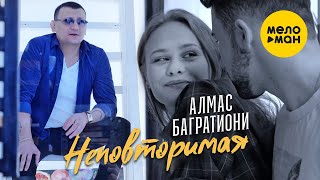Алмас Багратиони - Неповторимая (Official Video, 2021) 12+
