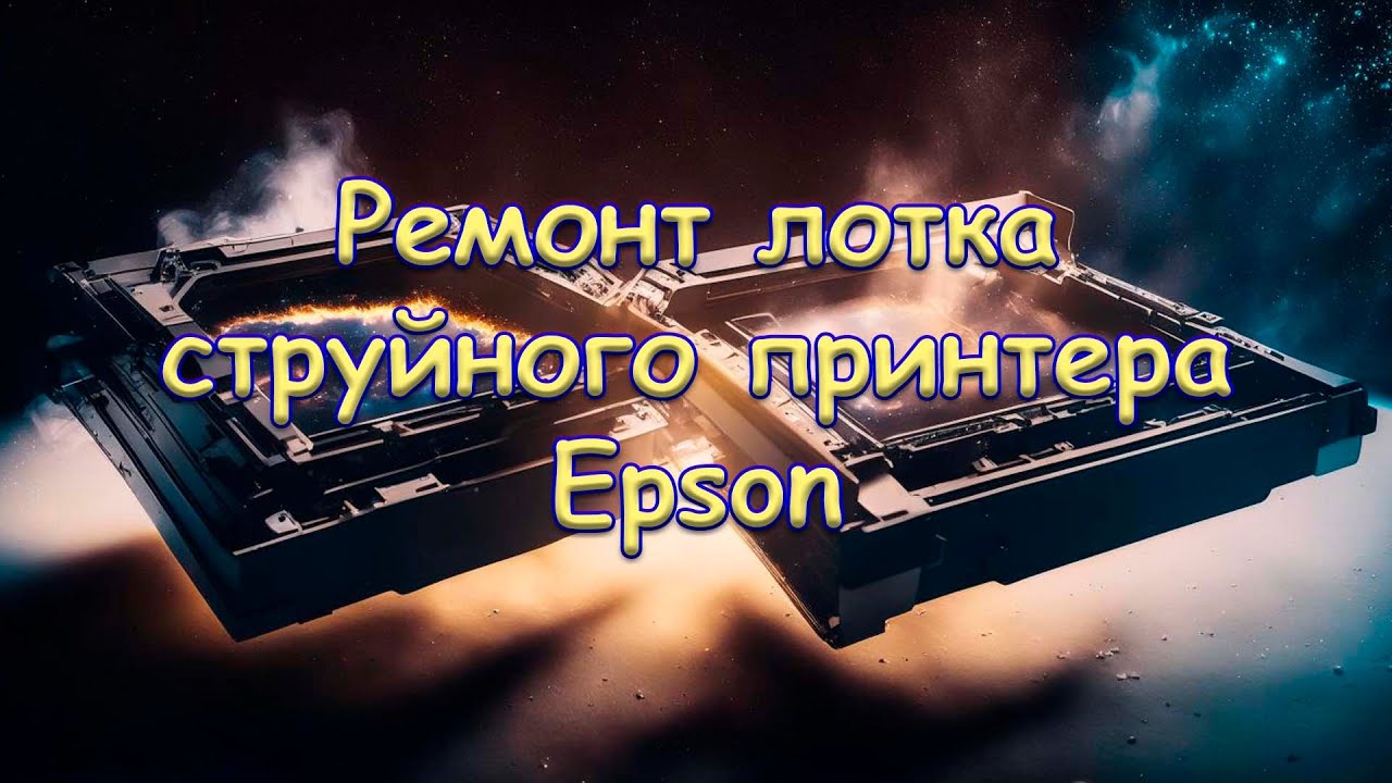 Ремонт эпсон своими руками 31