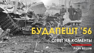 Будапешт 1956. Восстание И Денацификация. Ответ На Комментарии.