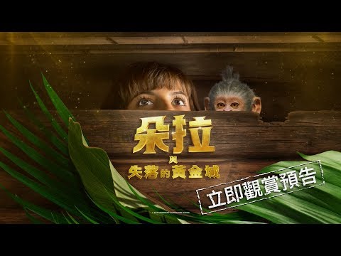 【朵拉與失落的黃金城】首支預告