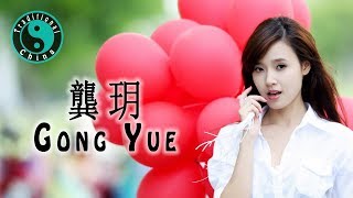 Gong Yue 龔玥 華語歌 Beautiful Chinese Music Traditional China Gong Yue 龔玥 華語歌 Beautiful Chinese Music Traditional China