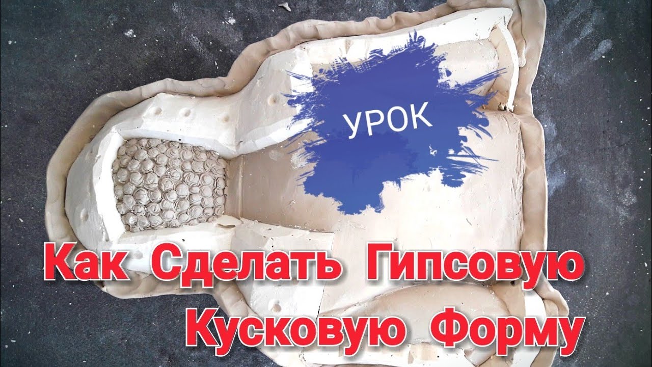 Как сделать гипсовую формочку Как сделать гипсовую формочку