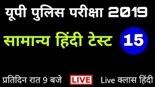 यूपी पुलिस परीक्षा #हिंदी टेस्ट | UP POLICE Hindi TEST | UP POLICE #TOP_1000_Hindi | UP POLICE TEST