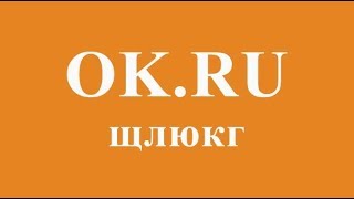 Ok.ru | щлюкг | Одноклассники