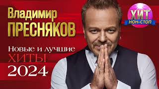 Владимир Пресняков - Новые И Лучшие Хиты 2024