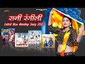 Rani Rangili Nonstop Song 2023 | Nonstop Rajasthani Song 2022 | Official Jukebox |