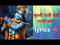 💖हो हो हो मेरे श्याम की मुरली बजी 💖ho ho ho mere shaym ki murli baji 🌷🙏🌷Jai shri Krishna 🌷