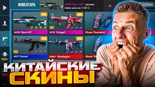 Я Не Верю😱 Арткул Мне Подарил Китайские Скины